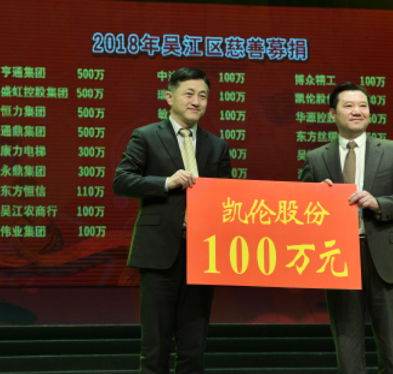 2018年2月5日，凯伦股份在吴江区慈善募捐活动上募捐100万元。